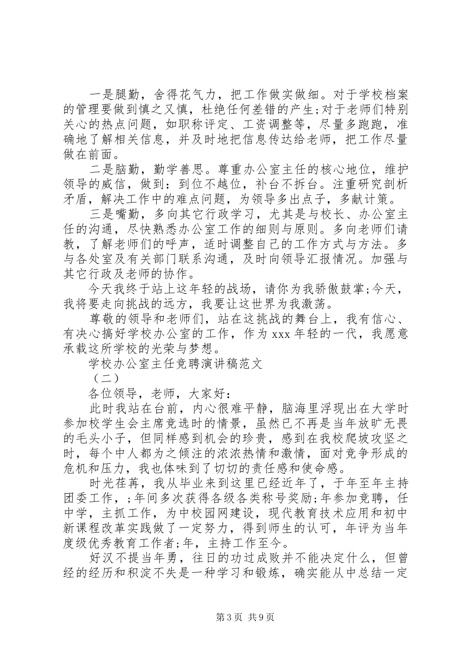 学校办公室主任竞聘演讲稿范文_第3页