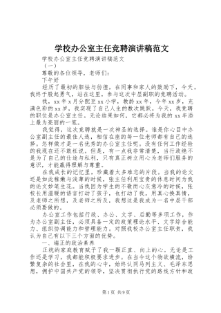 学校办公室主任竞聘演讲稿范文