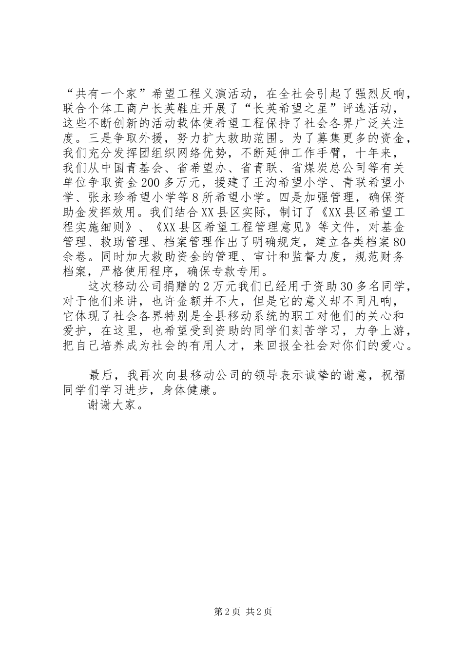 团县委书记在移动公司捐资助学仪式上讲话_第2页