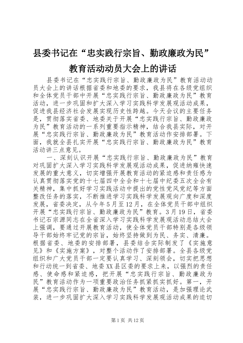 县委书记在“忠实践行宗旨、勤政廉政为民”教育活动动员大会上的讲话_第1页