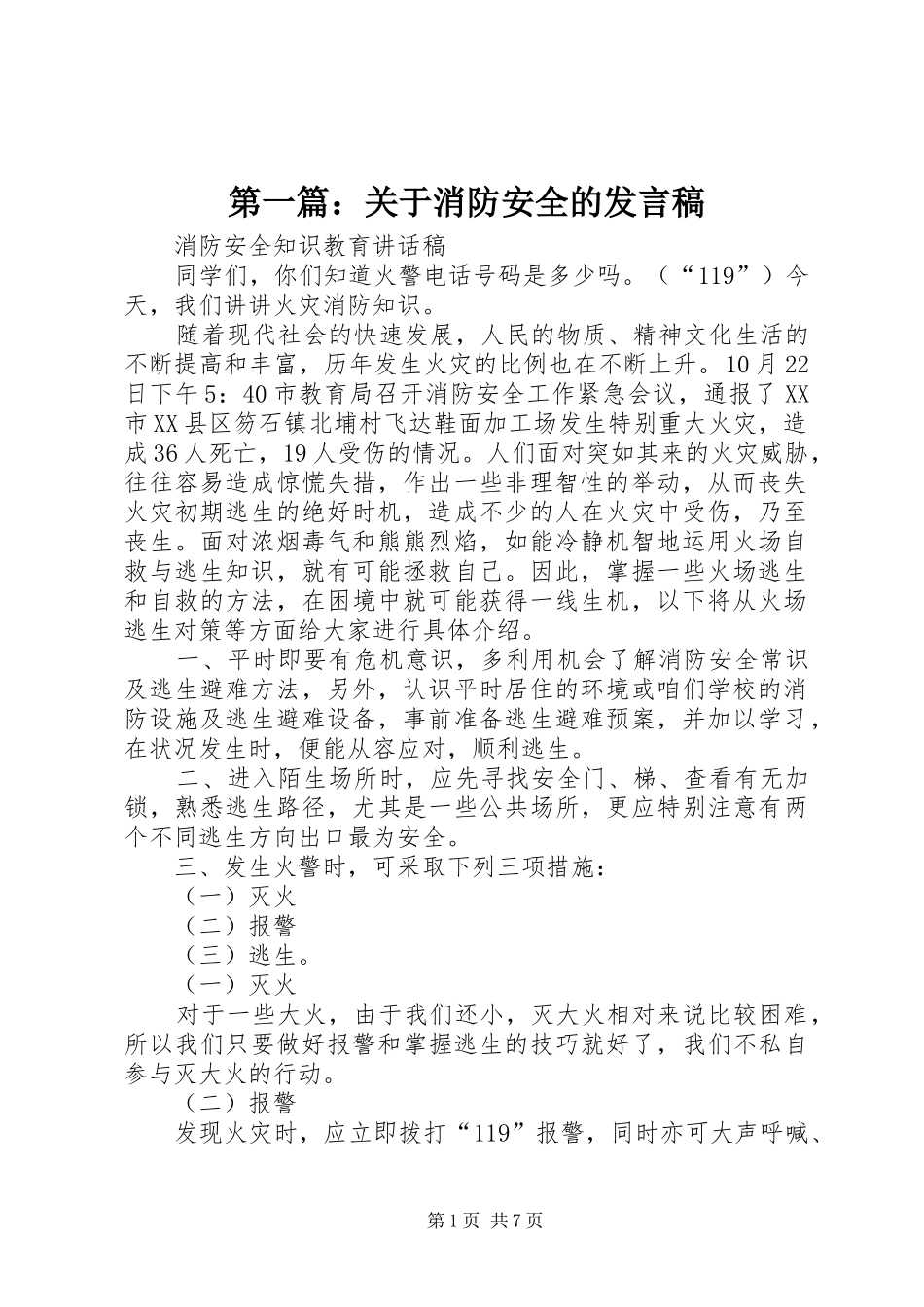 第一篇：关于消防安全的发言稿_第1页