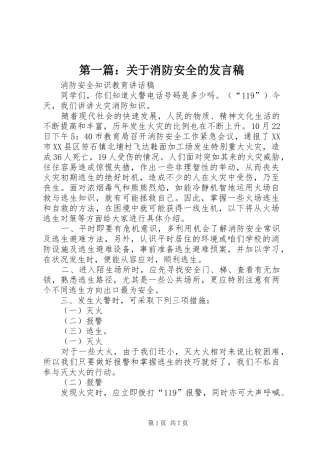 第一篇：关于消防安全的发言稿