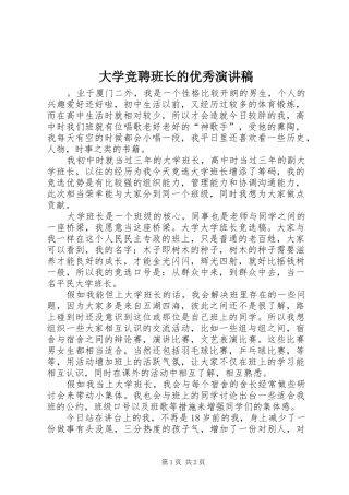 大学竞聘班长的优秀演讲稿