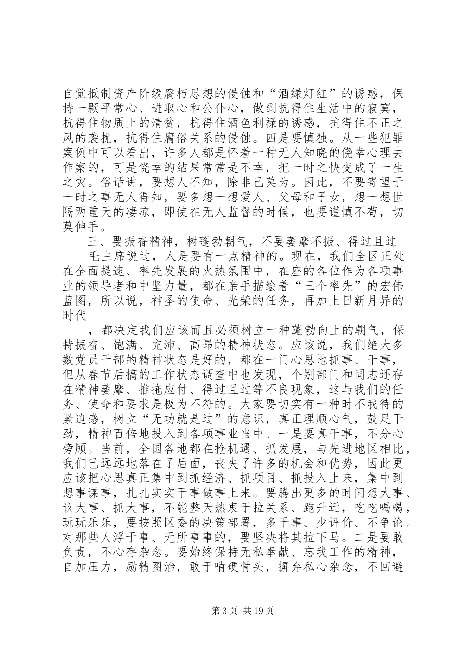 在全区党风廉政建设工作会议上的讲话：做好人当清官干实事_第3页