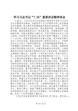 学习习总书记“7.26”重要讲话精神体会