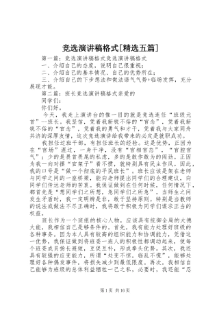 竞选演讲稿格式[精选五篇]