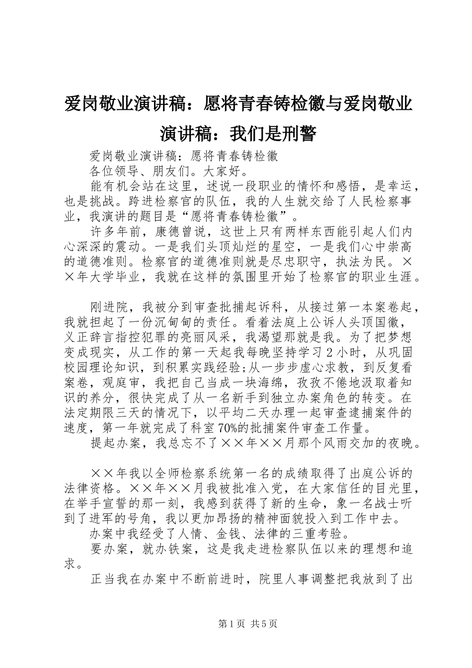爱岗敬业演讲稿：愿将青春铸检徽与爱岗敬业演讲稿：我们是刑警_第1页