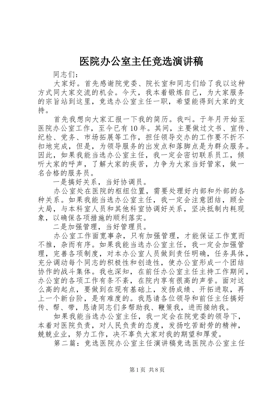 医院办公室主任竞选演讲稿_第1页