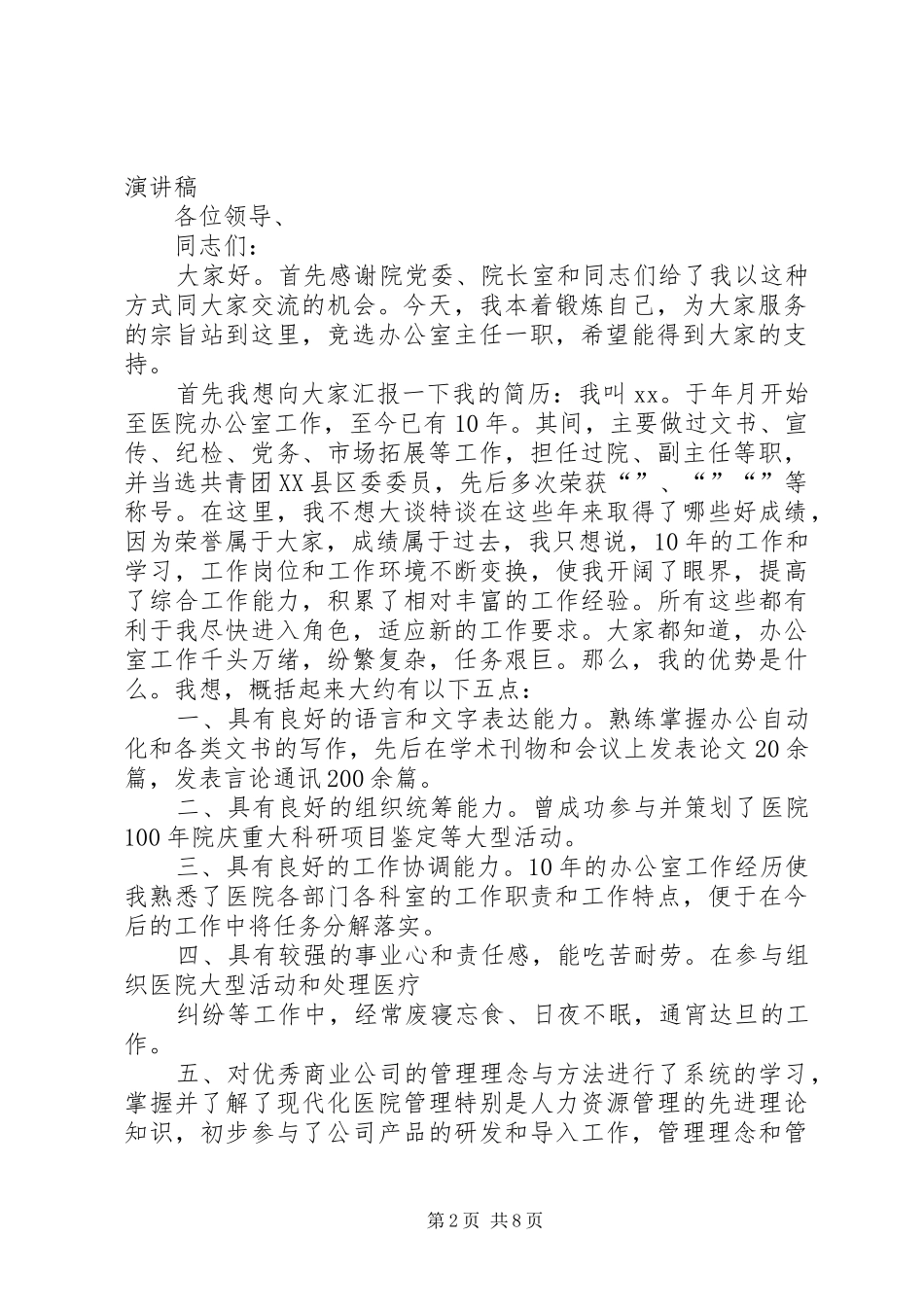 医院办公室主任竞选演讲稿_第2页