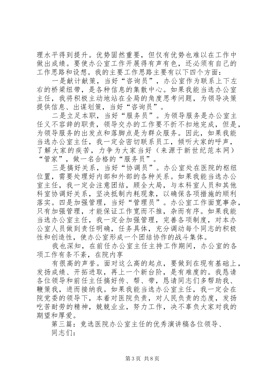 医院办公室主任竞选演讲稿_第3页