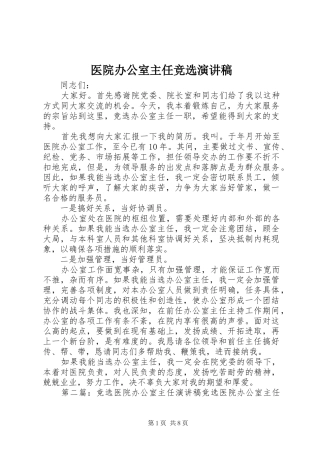 医院办公室主任竞选演讲稿