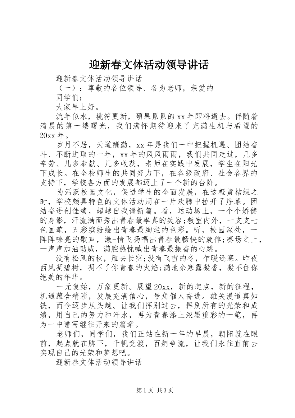 迎新春文体活动领导讲话_第1页