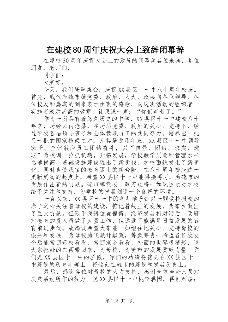在建校80周年庆祝大会上致辞闭幕辞_第1页