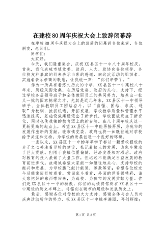 在建校80周年庆祝大会上致辞闭幕辞