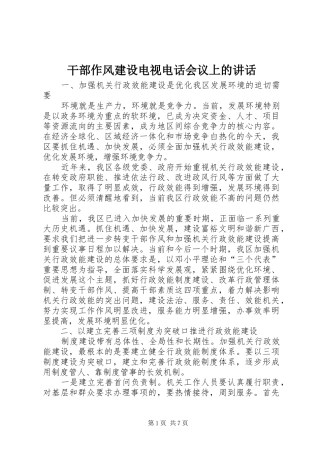 干部作风建设电视电话会议上的讲话