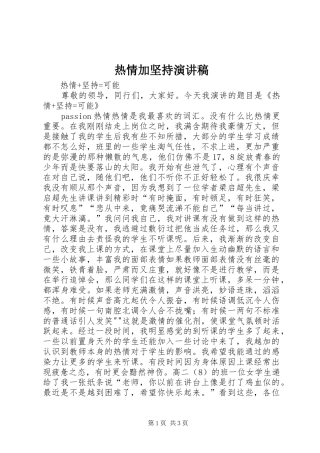 热情加坚持演讲稿