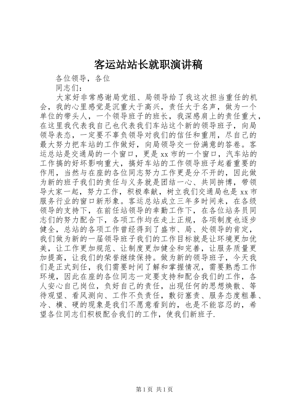 客运站站长就职演讲稿_第1页