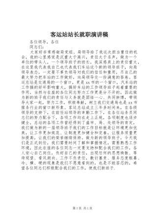 客运站站长就职演讲稿
