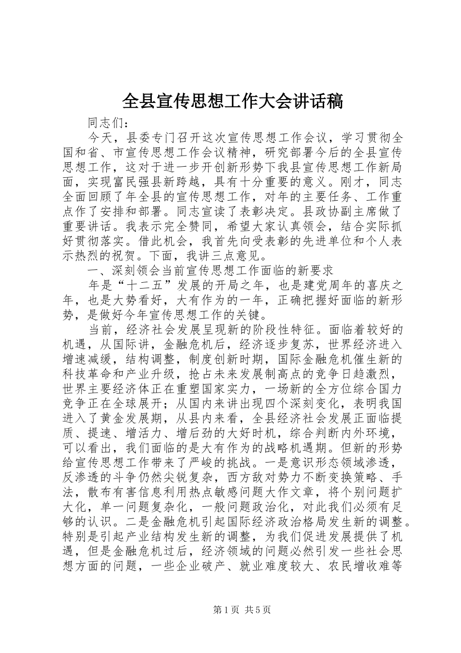 全县宣传思想工作大会讲话稿_第1页