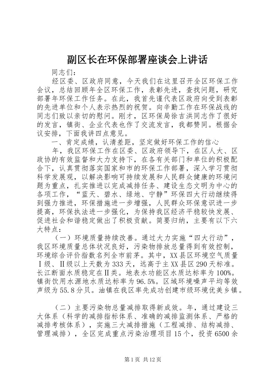 副区长在环保部署座谈会上讲话_第1页