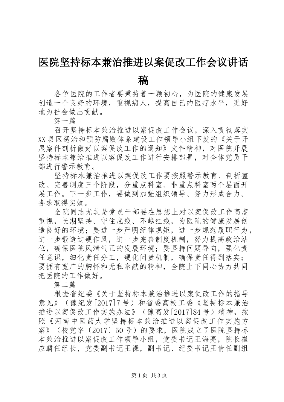 医院坚持标本兼治推进以案促改工作会议讲话稿_第1页