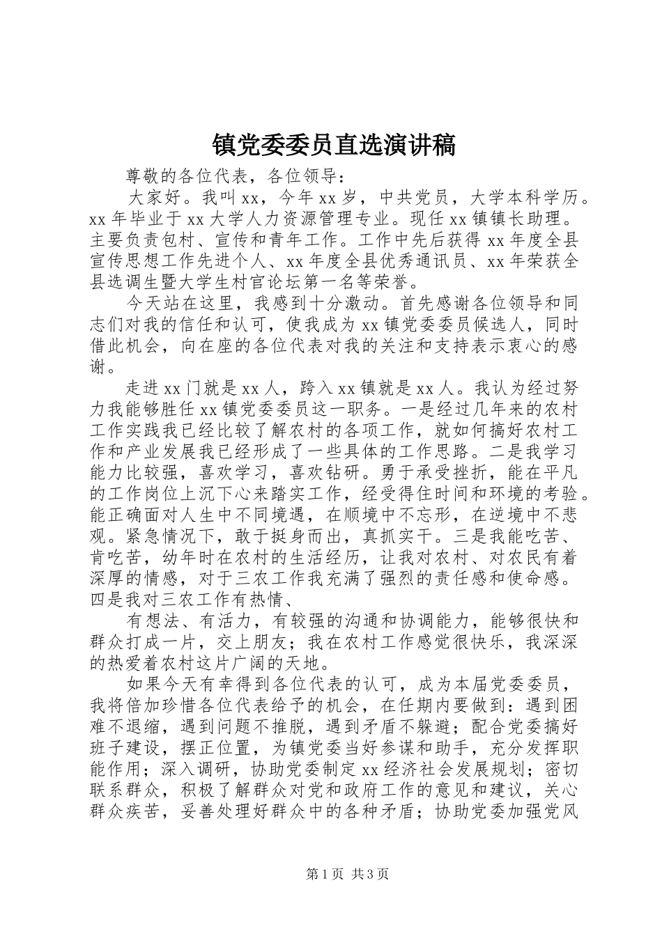 镇党委委员直选演讲稿_第1页