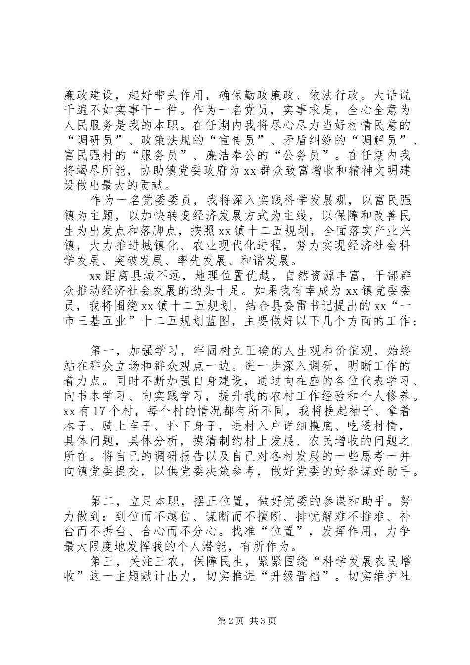 镇党委委员直选演讲稿_第2页