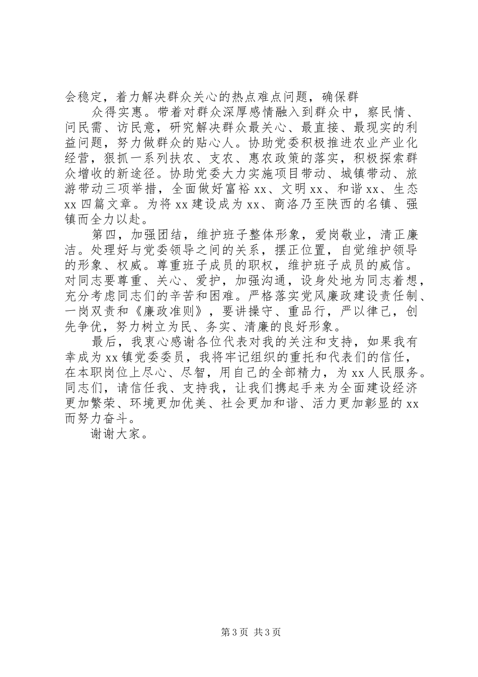 镇党委委员直选演讲稿_第3页