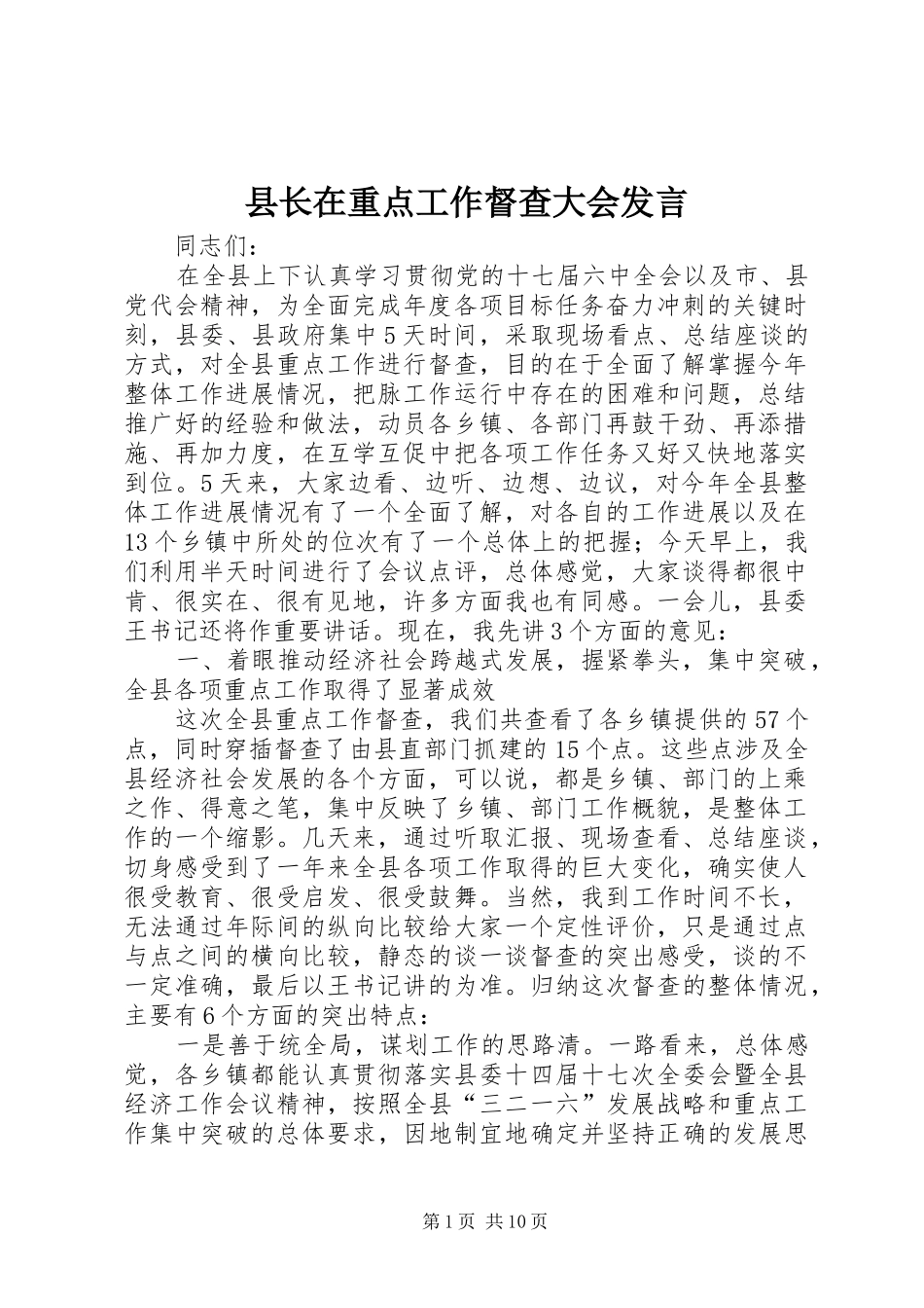 县长在重点工作督查大会发言_第1页