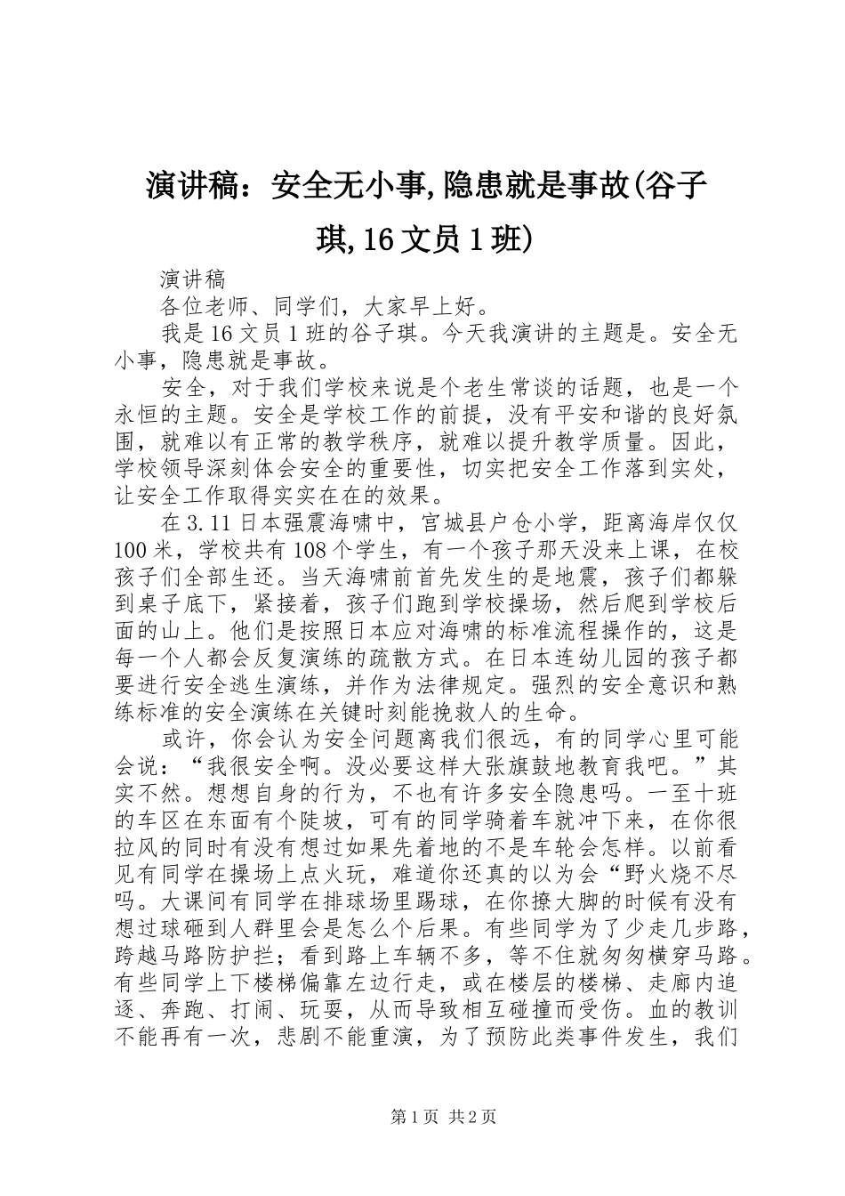 演讲稿：安全无小事,隐患就是事故(谷子琪,16文员1班)_第1页