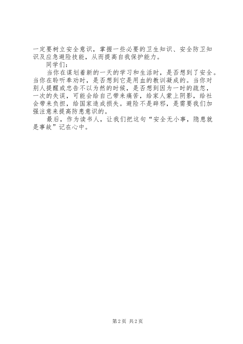 演讲稿：安全无小事,隐患就是事故(谷子琪,16文员1班)_第2页