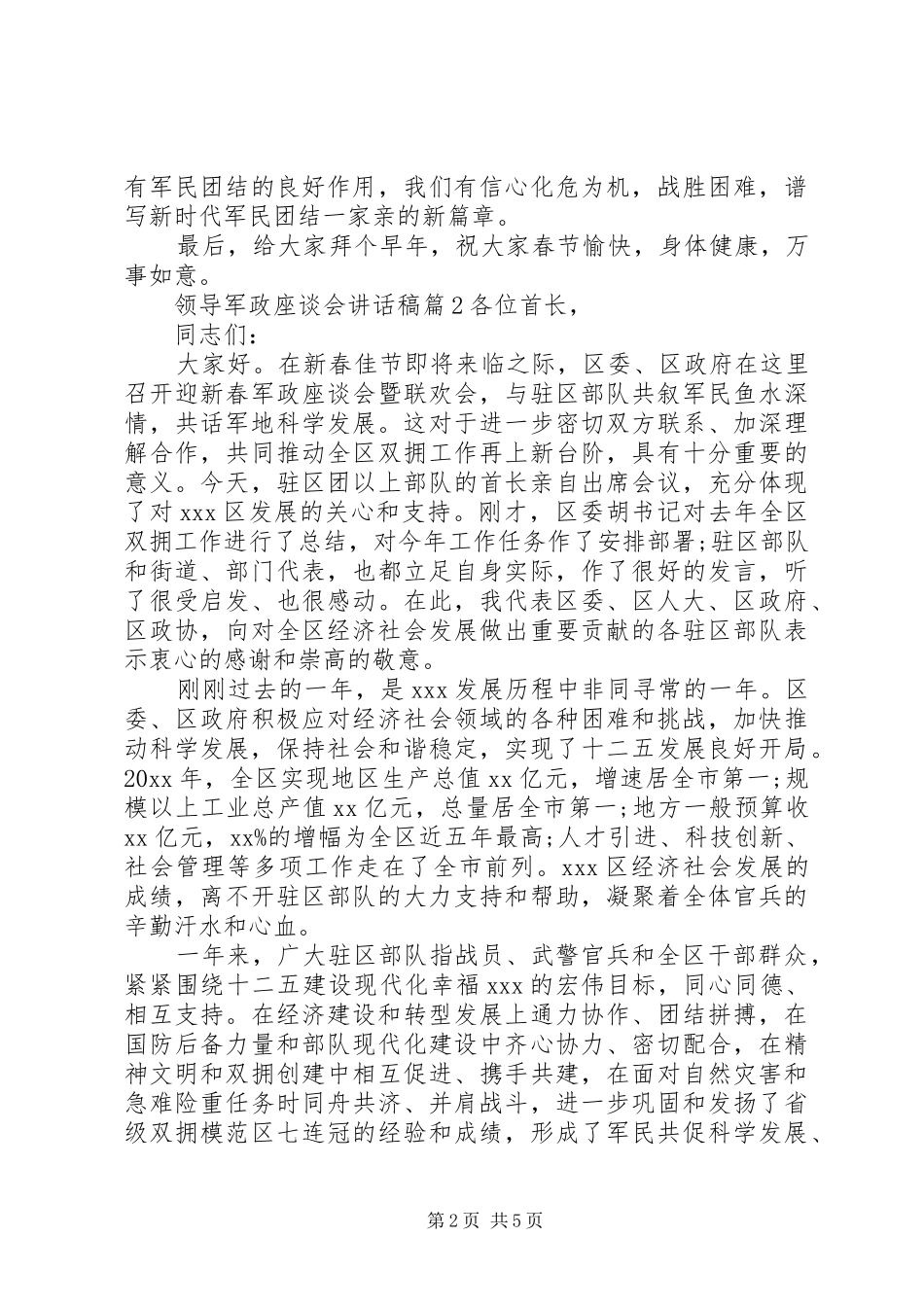 领导军政座谈会讲话稿_第2页