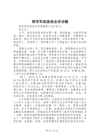 领导军政座谈会讲话稿