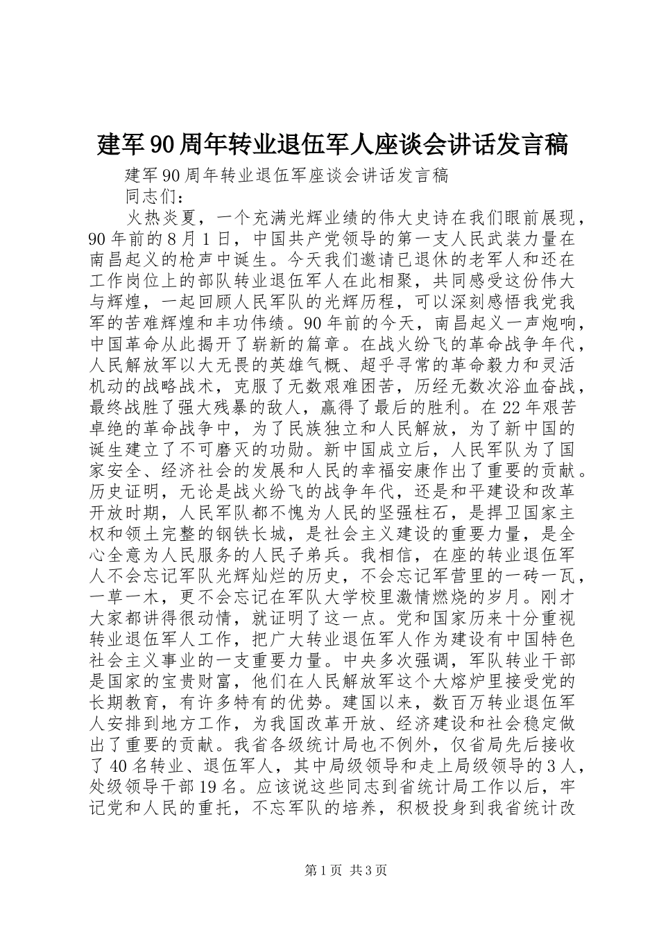 建军90周年转业退伍军人座谈会讲话发言稿_第1页