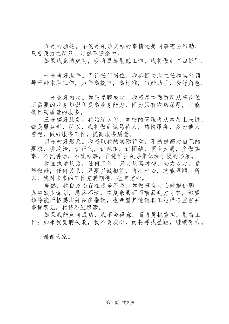 学校中层干部的竞职演说稿_第2页