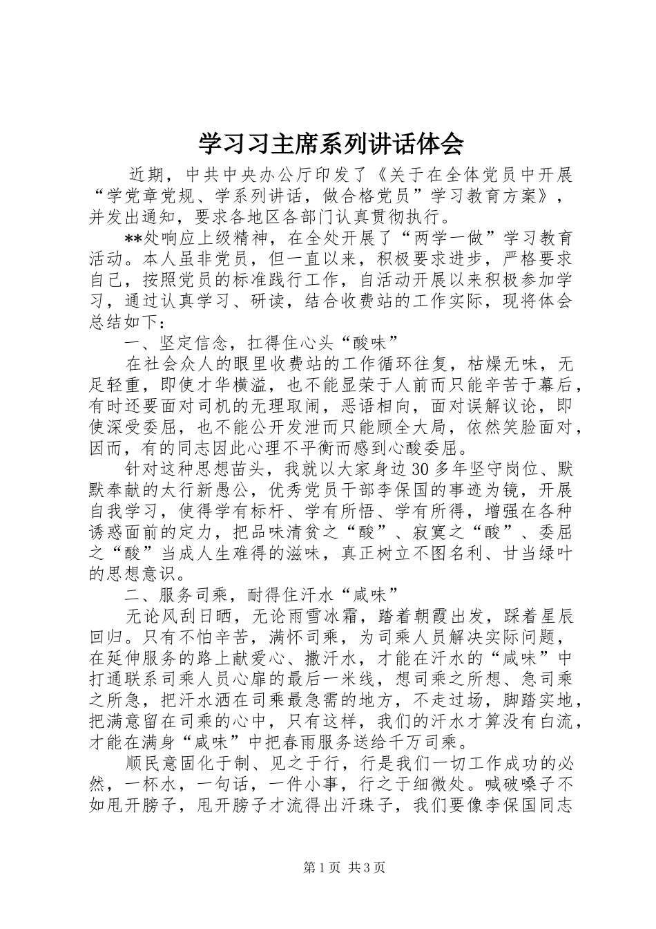 学习习主席系列讲话体会_第1页