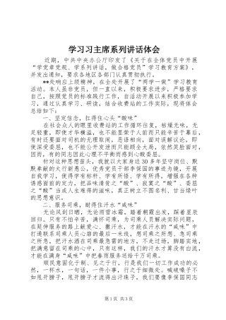 学习习主席系列讲话体会