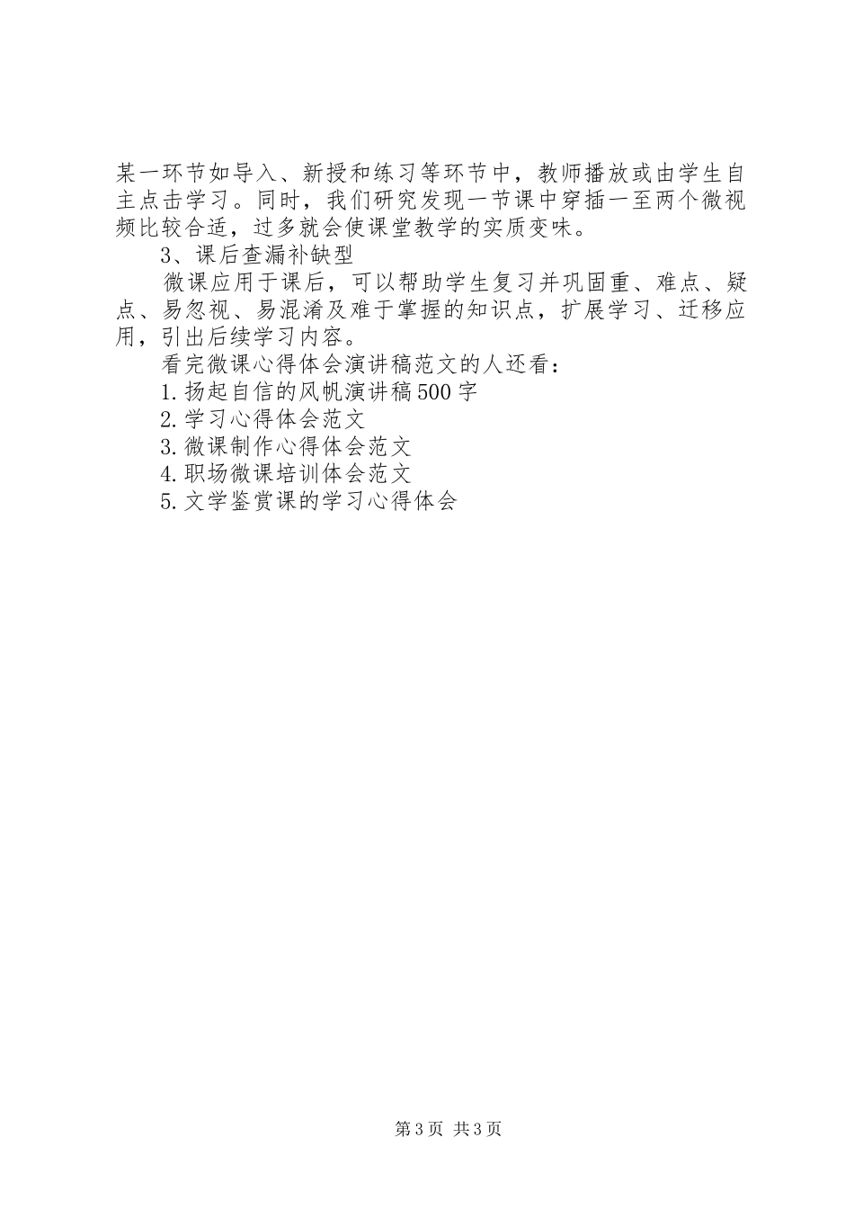 微课心得体会演讲稿范文_第3页