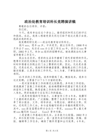 政治处教育培训科长竞聘演讲稿