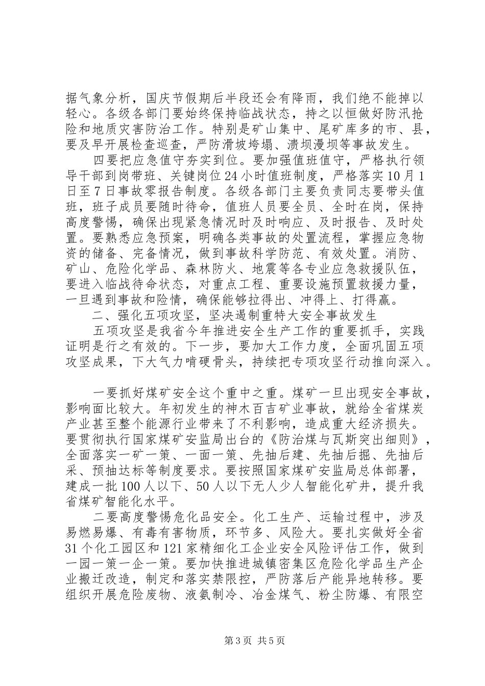 省长在省安全生产委员会三季度全体会议上的讲话_第3页