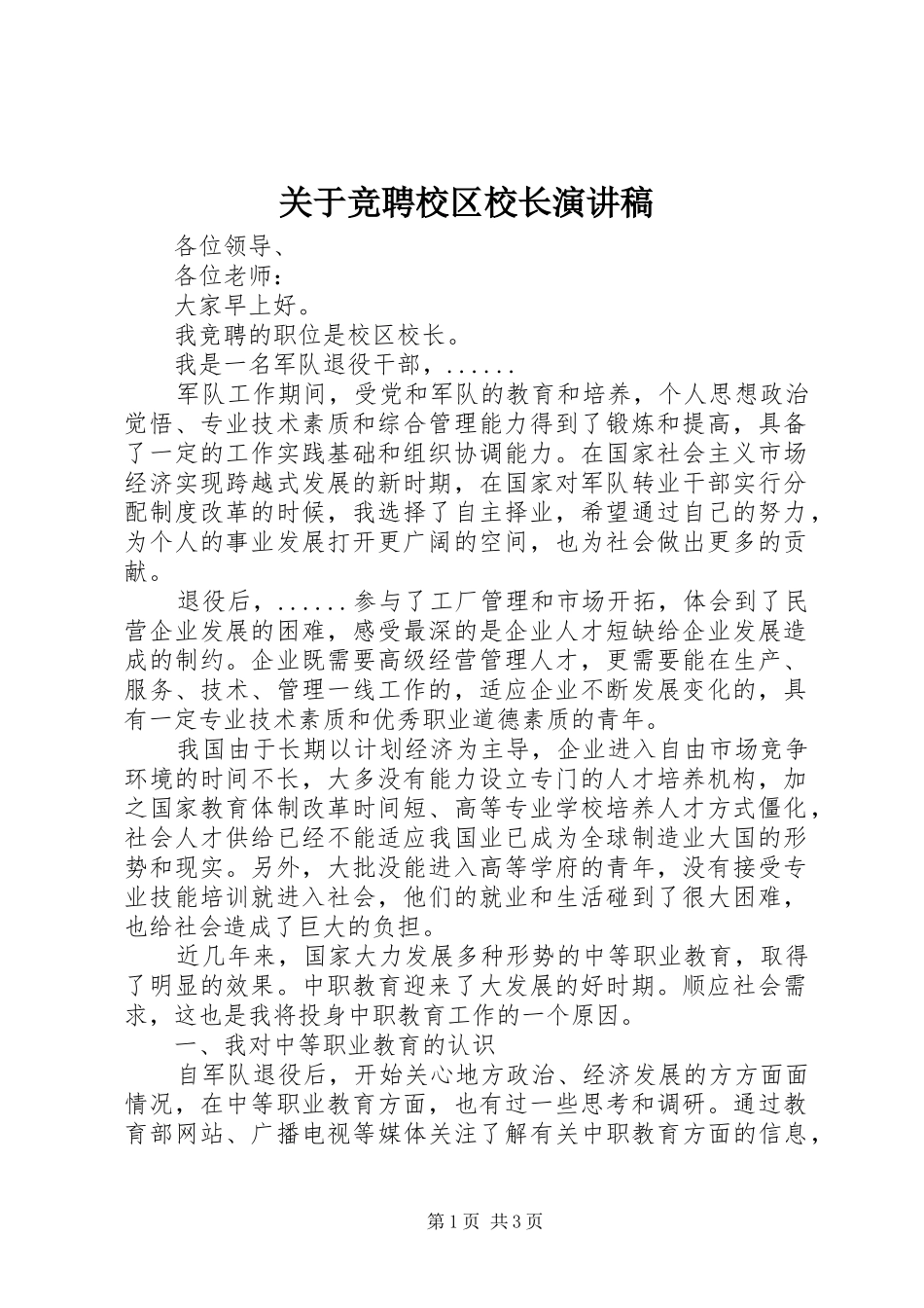 关于竞聘校区校长演讲稿_第1页