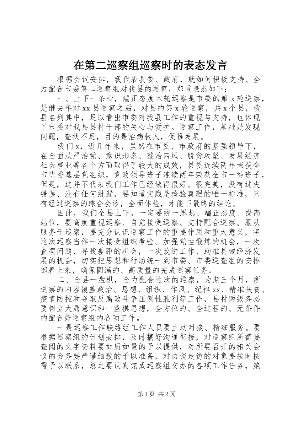 在第二巡察组巡察时的表态发言_第1页