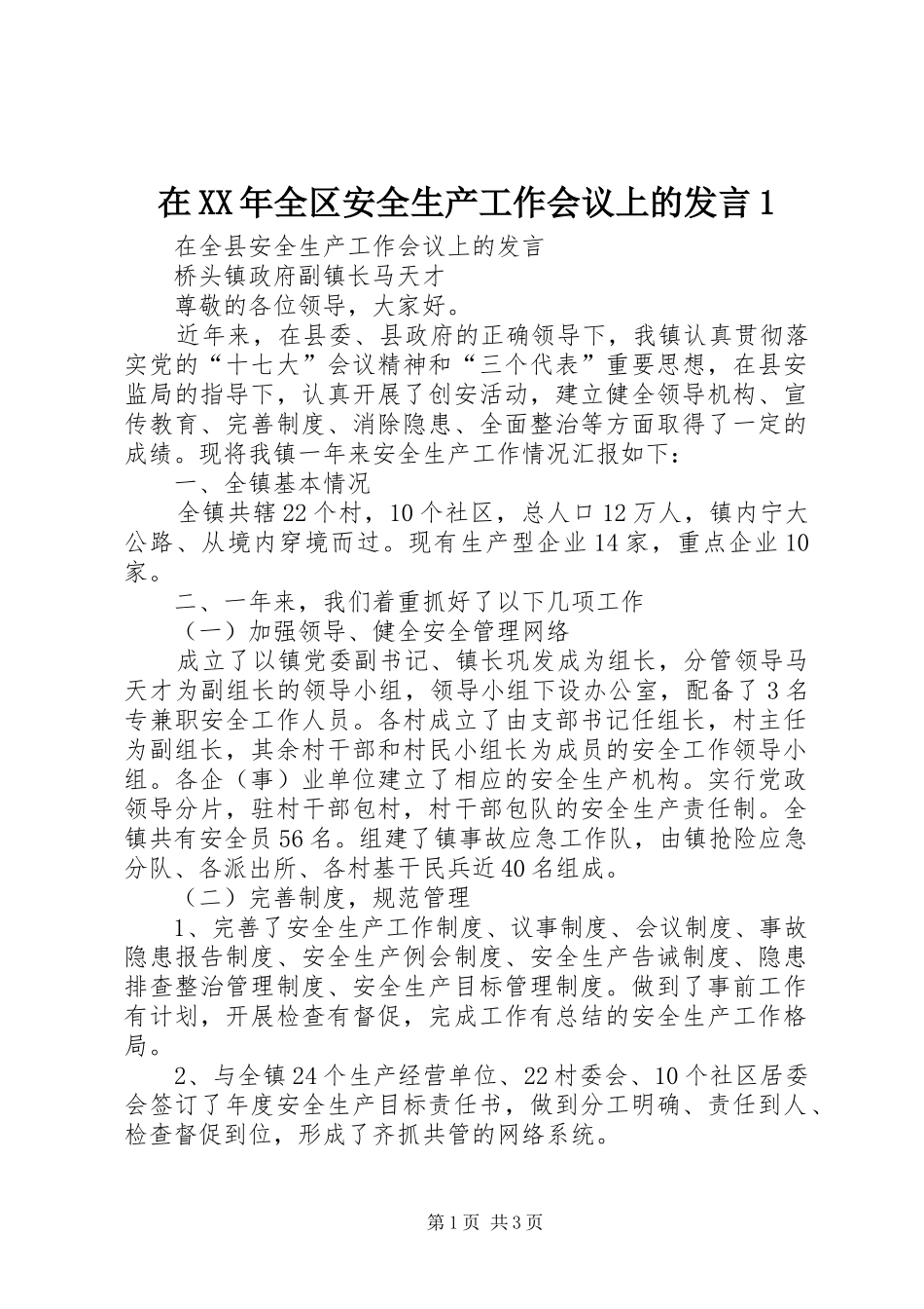 在XX年全区安全生产工作会议上的发言1_第1页