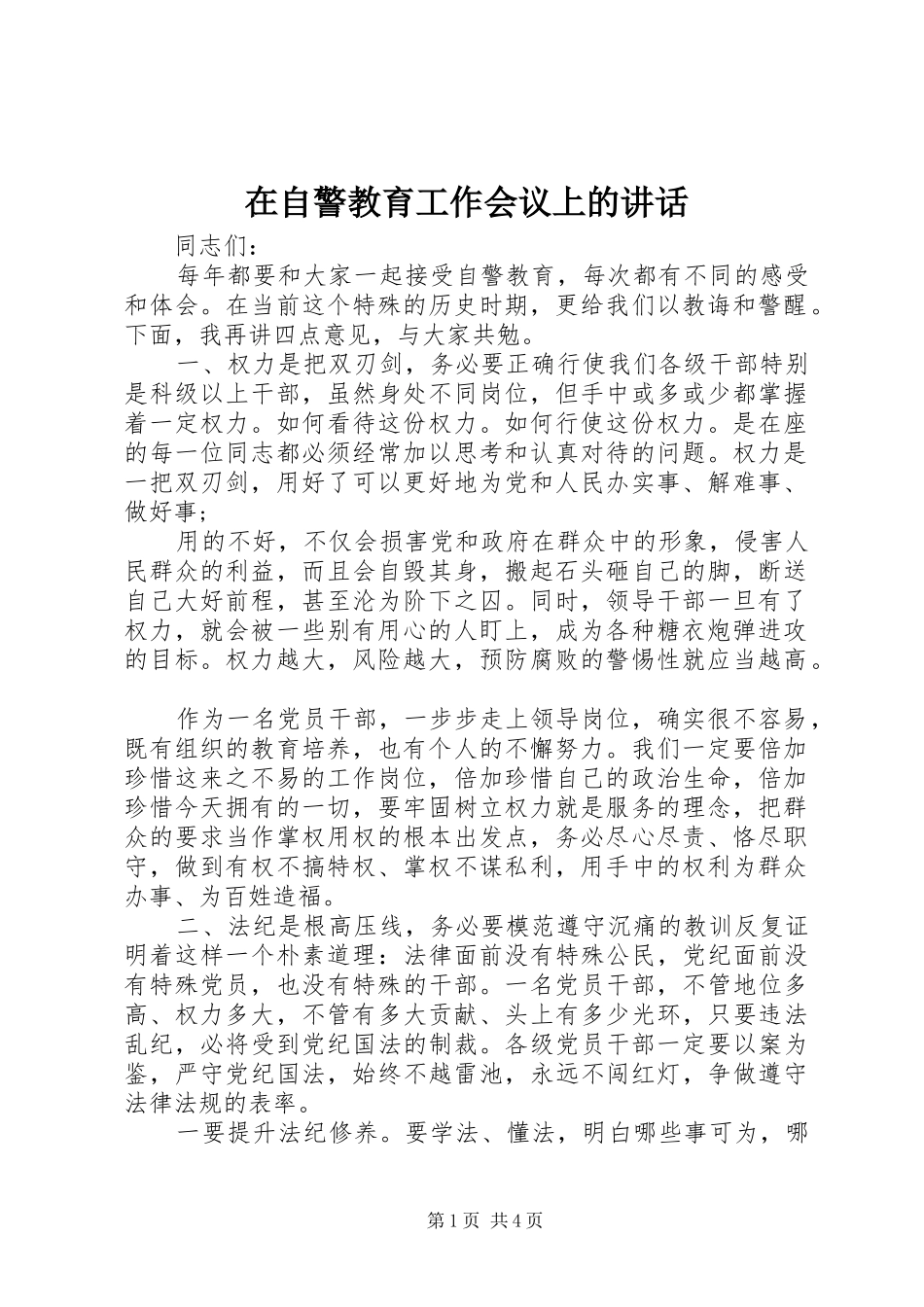 在自警教育工作会议上的讲话_第1页