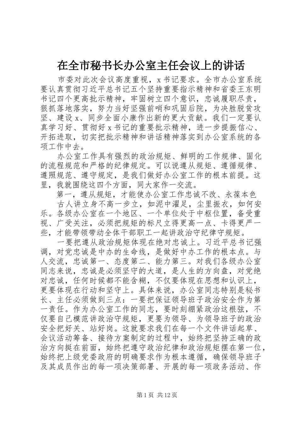 在全市秘书长办公室主任会议上的讲话_第1页