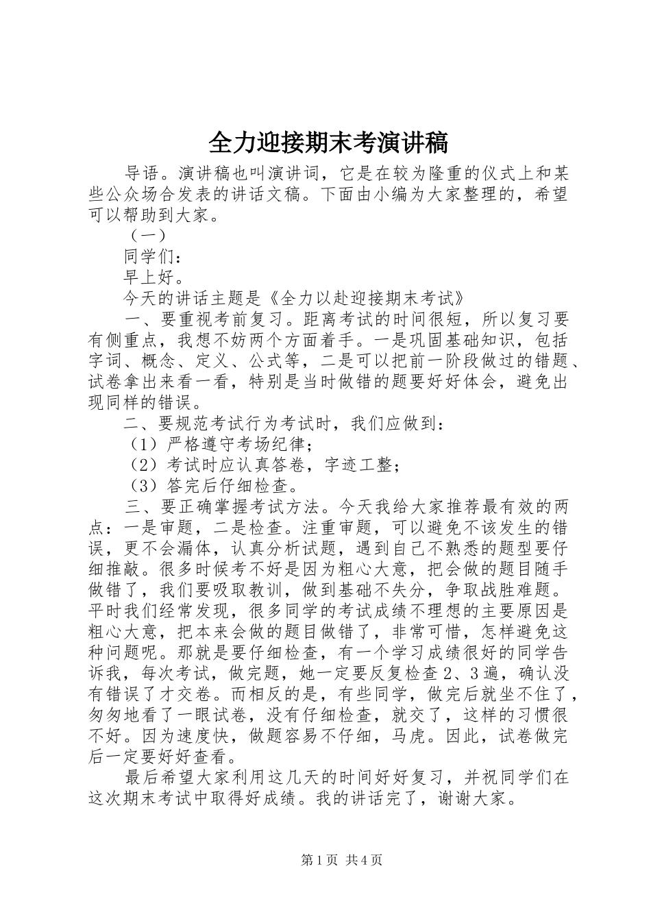 全力迎接期末考演讲稿_第1页
