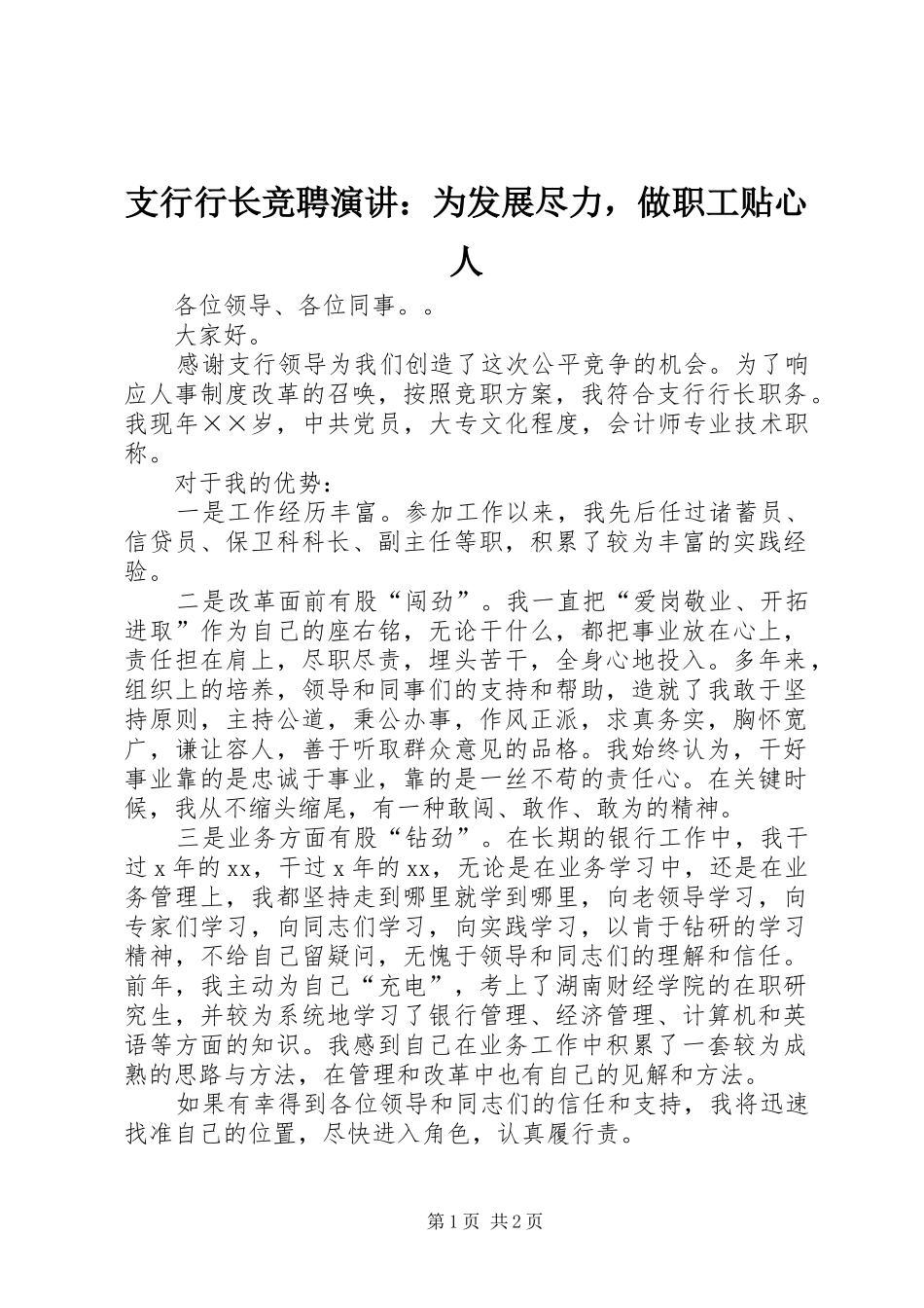 支行行长竞聘演讲：为发展尽力，做职工贴心人_第1页