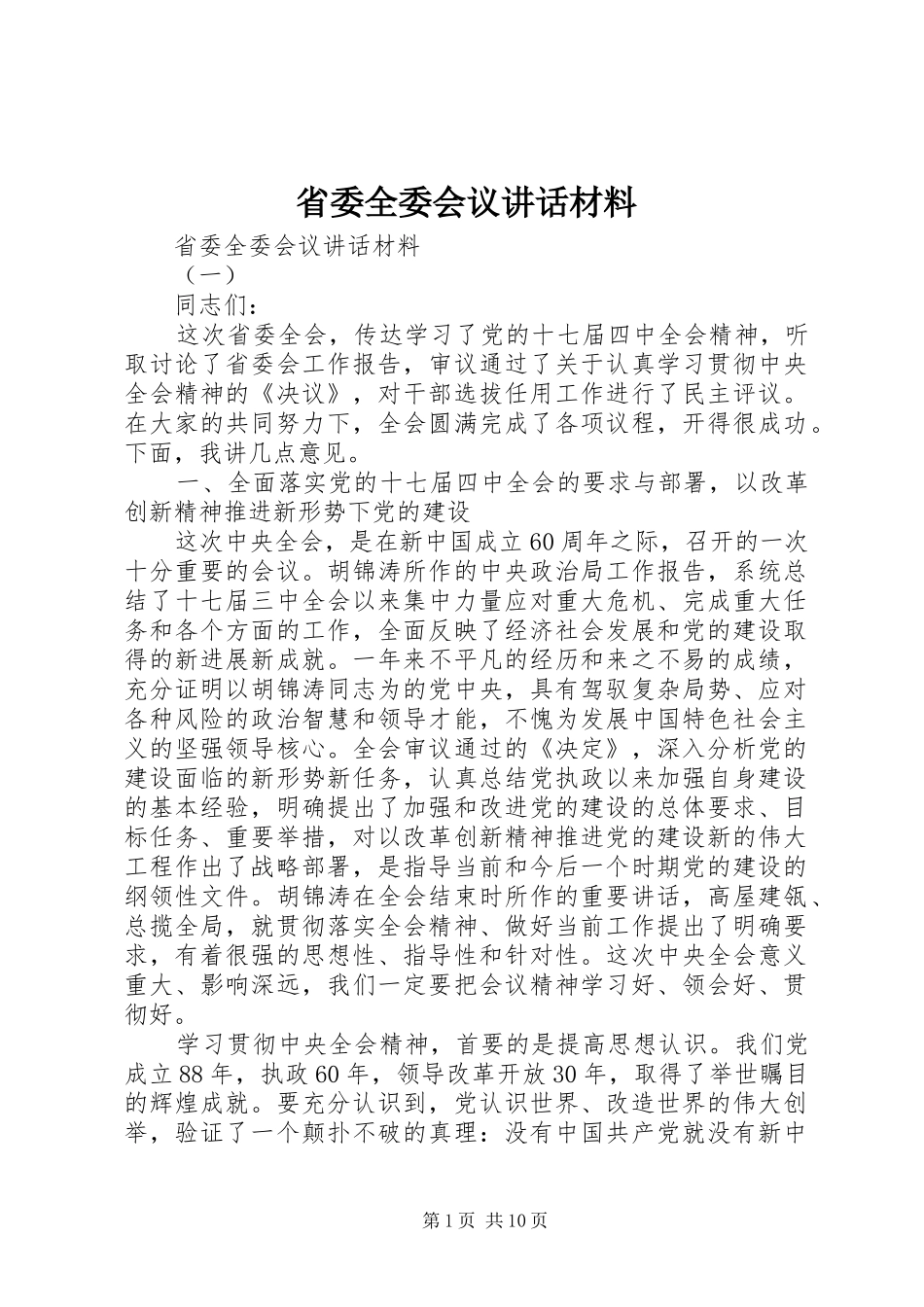 省委全委会议讲话材料_第1页