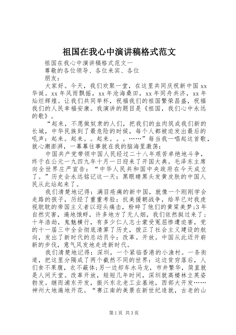 祖国在我心中演讲稿格式范文_第1页