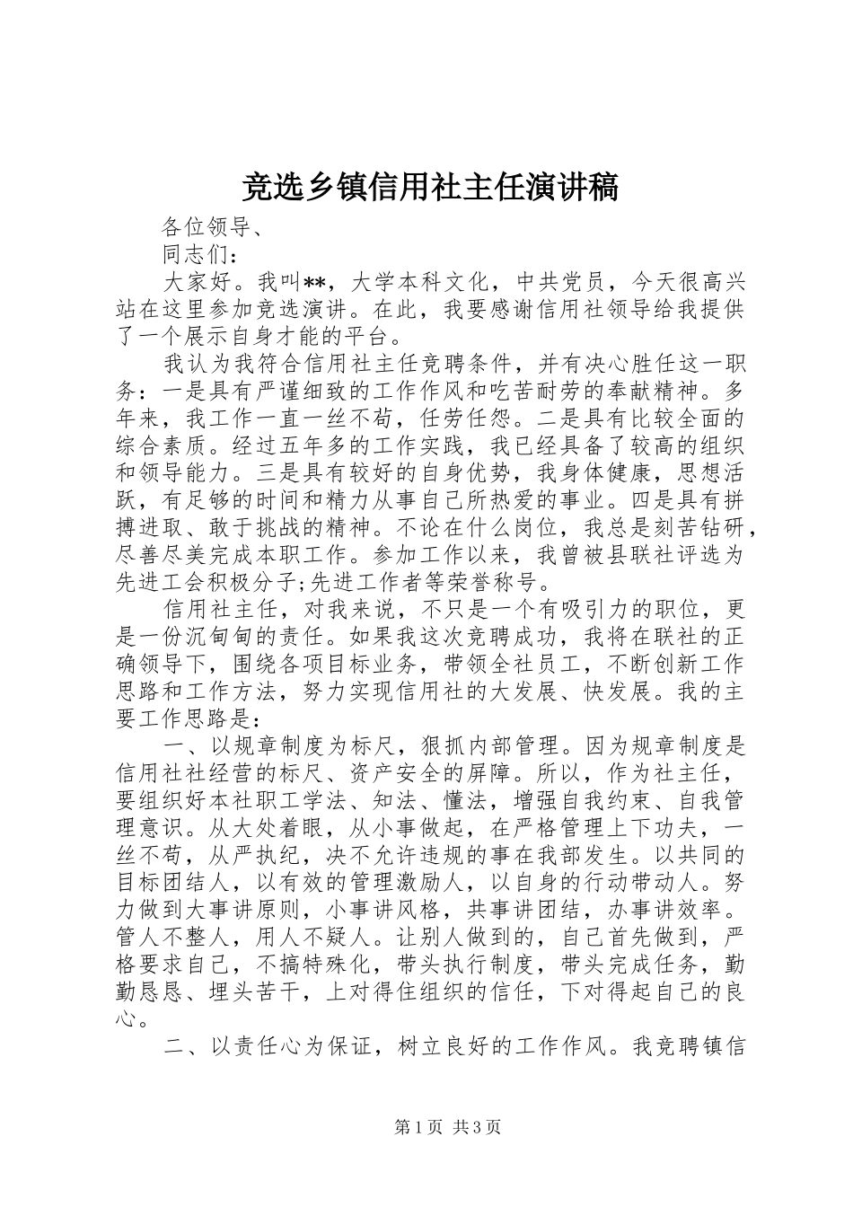 竞选乡镇信用社主任演讲稿_第1页